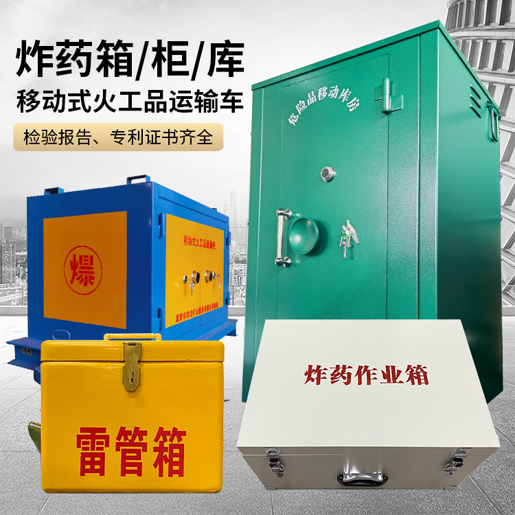 长城区易爆品存放柜 炸药柜 凯龙火工品存放柜型号解析与核心功能
