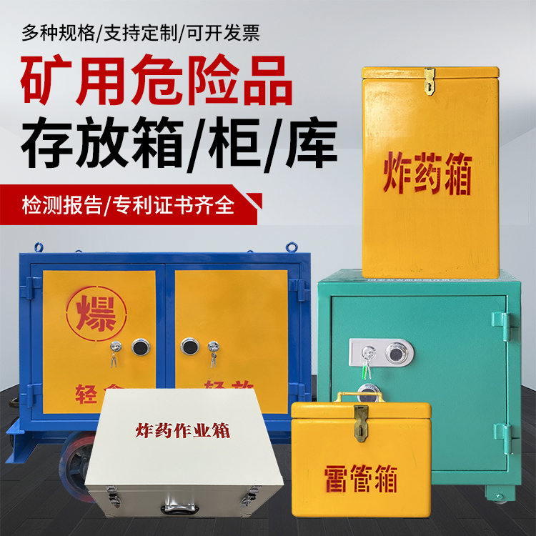 长城区爆破作业安全关键：为何必须配备专业危险品存放箱